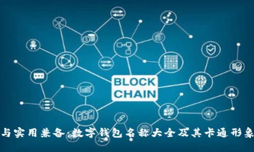 创意与实用兼备：数字钱包名称大全及其卡通形象设计