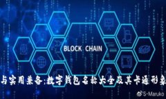 创意与实用兼备：数字钱
