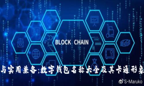 创意与实用兼备：数字钱包名称大全及其卡通形象设计