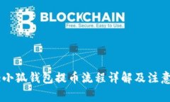 Core小狐钱包提币流程详解