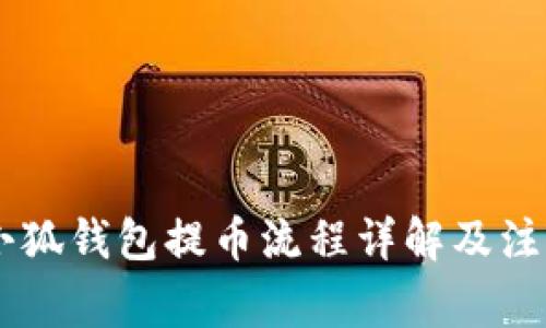 Core小狐钱包提币流程详解及注意事项