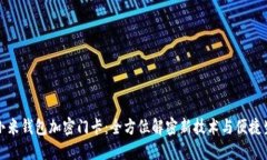 : 小米钱包加密门卡：全方