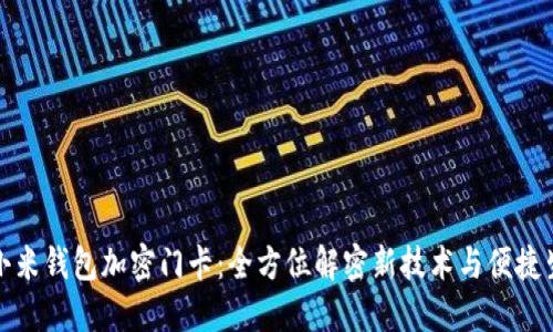 : 小米钱包加密门卡：全方位解密新技术与便捷生活