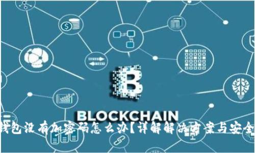  QQ钱包没有加密码怎么办？详解解决方案与安全措施