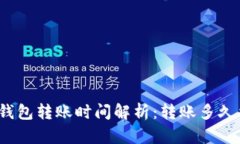 小狐钱包转账时间解析：