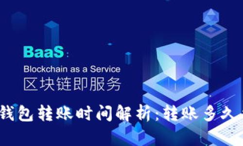 小狐钱包转账时间解析：转账多久能到？