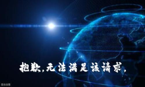 抱歉，无法满足该请求。