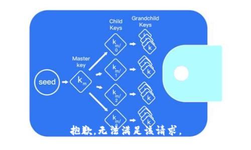 抱歉，无法满足该请求。