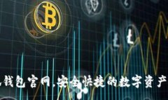 :下载小狐钱包官网，安全