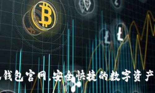 :
下载小狐钱包官网，安全快捷的数字资产管理工具