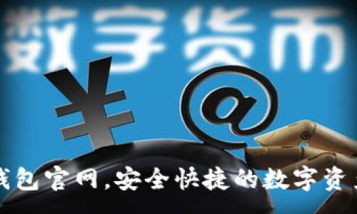 :
下载小狐钱包官网，安全快捷的数字资产管理工具