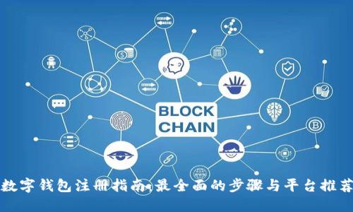 数字钱包注册指南：最全面的步骤与平台推荐