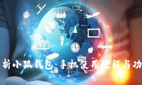 全面解析小狐钱包：手机使用教程与功能详解