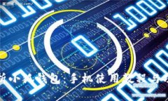 全面解析小狐钱包：手机