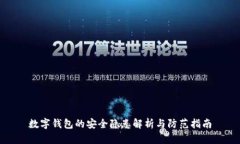 数字钱包的安全隐患解析