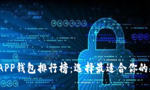 2023年数字货币APP钱包排行榜：选择最适合你的加密资产管理工具