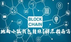 如何安全方便地向小狐钱