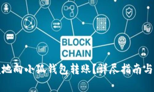 如何安全方便地向小狐钱包转账？详尽指南与常见问题解答