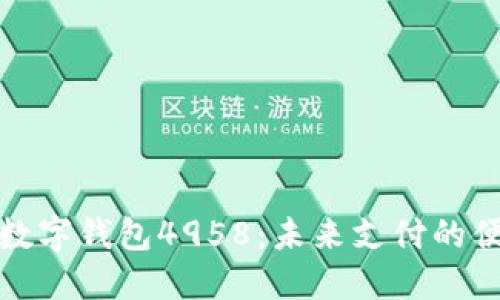 ### 数字钱包4958：未来支付的便捷之选
