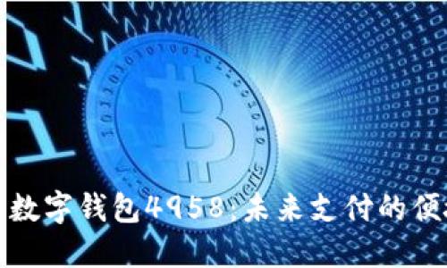 ### 数字钱包4958：未来支付的便捷之选
