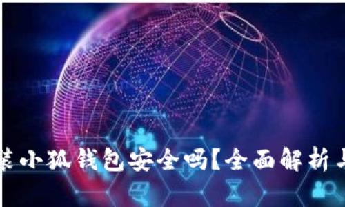 下载和安装小狐钱包安全吗？全面解析与用户指南