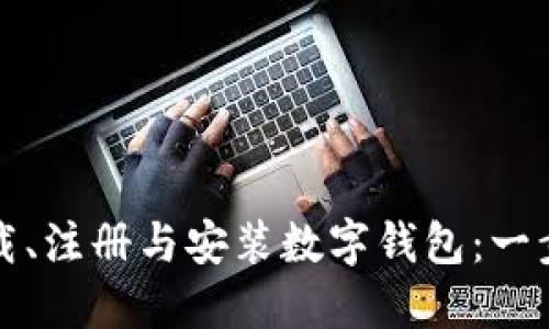 如何下载、注册与安装数字钱包：一步步指南