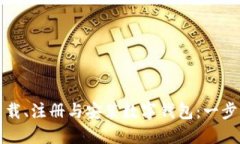 如何下载、注册与安装数