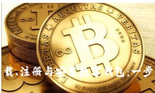 如何下载、注册与安装数字钱包：一步步指南