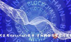 如何使用MetaMask收币：详细