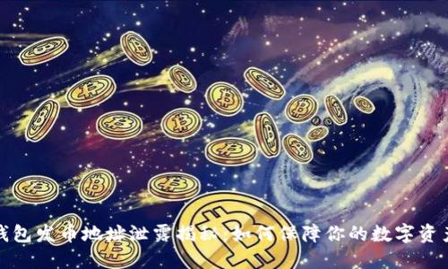 小狐钱包发币地址泄露揭秘：如何保障你的数字资产安全