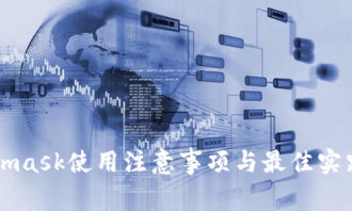 Metamask使用注意事项与最佳实践指南