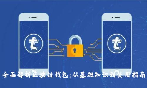 全面解析区块链钱包：从基础知识到使用指南