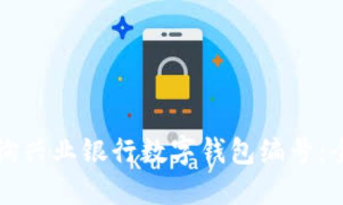 如何查询兴业银行数字钱包编号：全面指南