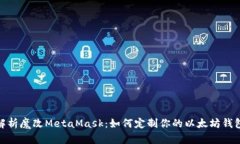 全面解析魔改MetaMask：如何