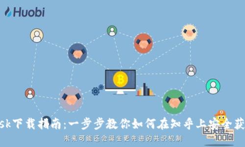 MetaMask下载指南：一步步教你如何在知乎上安全获取与安装