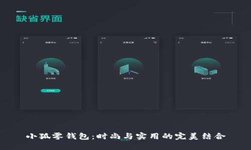 小狐零钱包：时尚与实用的完美结合