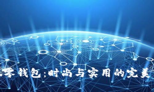 小狐零钱包：时尚与实用的完美结合