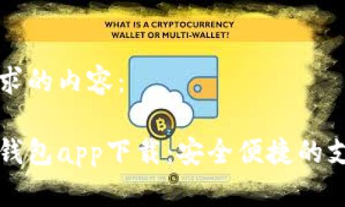 以下是您请求的内容：

中国芯数字钱包app下载：安全便捷的支付解决方案