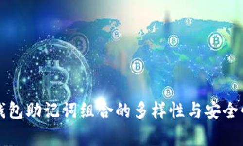 小狐钱包助记词组合的多样性与安全性分析