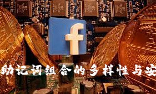 小狐钱包助记词组合的多样性与安全性分析