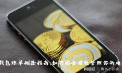  数字钱包账单删除指南：