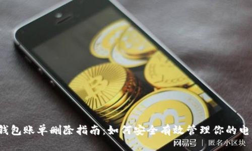 数字钱包账单删除指南：如何安全有效管理你的电子账单
