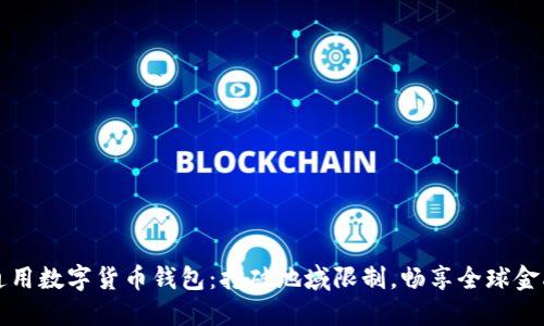 世界通用数字货币钱包：打破地域限制，畅享全球金融自由