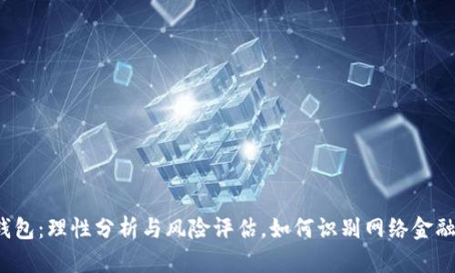 小狐钱包：理性分析与风险评估，如何识别网络金融骗局？