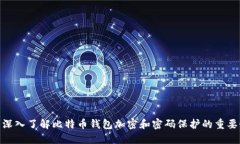 : 深入了解比特币钱包加密