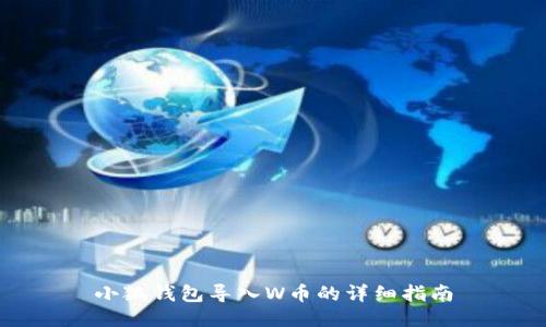 小狐钱包导入W币的详细指南