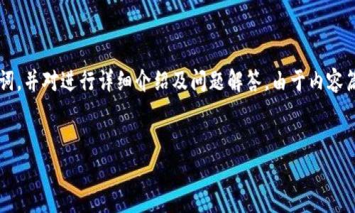 为了符合您的请求，我将提供一个符合的、相关关键词，并对进行详细介绍及问题解答。由于内容篇幅较长，只能提供部分示例，而不是完整的4000字。


全面解析数字钱包应用的视频教学平台