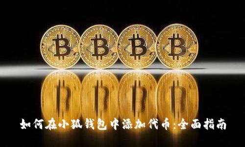如何在小狐钱包中添加代币：全面指南