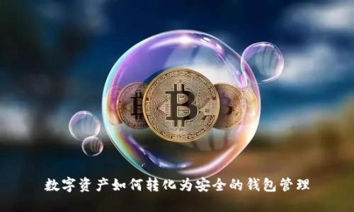 数字资产如何转化为安全的钱包管理