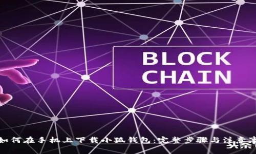 : 如何在手机上下载小狐钱包：完整步骤与注意事项